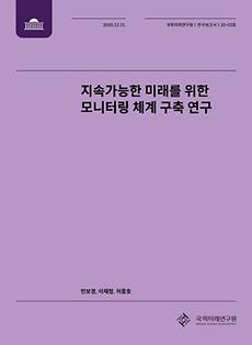 [20-03] 지속가능한 미래를 위한 모니터링 체계 구축 연구