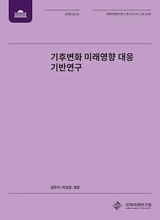 [20-01] 기후변화 미래영향 대응 기반연구