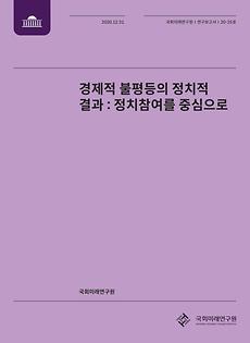 [20-35] 경제적 불평등의 정치적 결과 : 정치참여를 중심으로