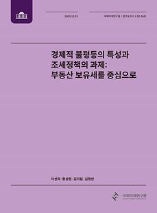 [20-36] 경제적 불평등의 특성과 조세정책의 과제: 부동산 보유세를 중심으로