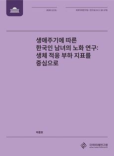 [20-37] 생애주기에 따른 한국인 남녀의 노화 연구: 생체 적응 부하 지표를 중심으로