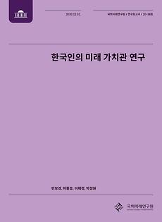 [20-38] 한국인의 미래 가치관 연구