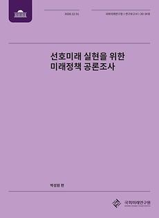 [20-39] 선호미래 실현을 위한 미래정책 공론조사