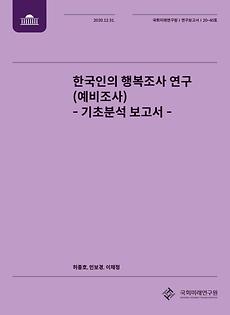 [20-40] 한국인의 행복조사 연구(수정)