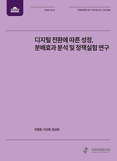 [20-08] 디지털 전환에 따른 성장, 분배효과 분석 및 정책실험 연구