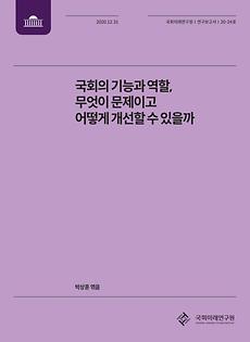 [20-24] 국회의 기능과 역할, 무엇이 문제이고 어떻게 개선할 수 있을까