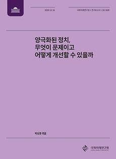 [20-28] 양극화된 정치, 무엇이 문제이고 어떻게 개선할 수 있을까