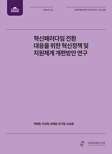 [20-32] 혁신패러다임 전환 대응을 위한 혁신정책 및 지원체계 개편방안 연구