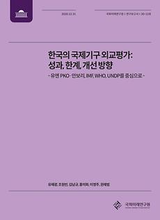 [20-13] Research on ROK’s Diplomacy in International Organizations Achievements, Limitations, and Suggestions for Improvement -Case studies of UN PKO, UN Security Council, IMF, WHO, and UNDP-