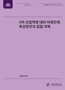 [20-29] 4차 산업혁명 대비 미래인재 육성방안과 입법 과제