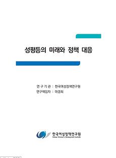 성평등의 미래와 정책대응(한국여성정책연구원)