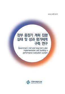 정부 중장기계획 집행실태 및 성과 평가체계 구축 연구(부산대 산학협력단)