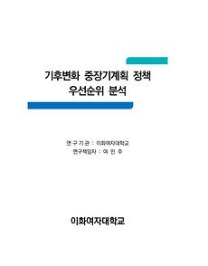 기후변화 중장기계획 정책 우선순위 분석(이화여대 산학협력단)