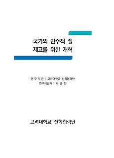 국가의 민주적 질의 제고를 위한 개혁(고려대 산학협력단)