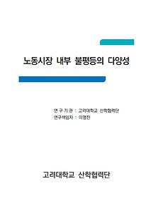 노동시장 내부 불평등 연구(고려대 산학협력단)