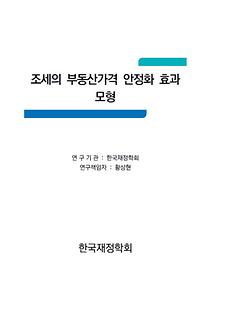 조세의 부동산가격 안정화 효과 모형(한국재정학회)
