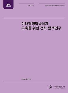 [20-09] 미래 평생학습체제 구축을 위한 전략 탐색연구