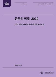 [20-12] 중국의 미래, 2030