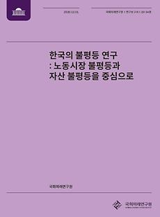 [20-34] 한국의 불평등 연구 : 노동시장 불평등과 자산 불평등을 중심으로
