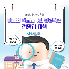 제2회 국회미래포럼 (미래의 학교교육과 평생학습 : 전망과 대책)