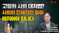 미래이슈, 전문가가 답하다 (고령화 편, 1분)