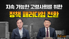 미래이슈, 전문가가 답하다 (고령화 편, 풀버전)