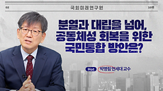 미래이슈, 전문가가 답하다 (국민통합 편, 10분)