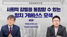 미래이슈, 전문가가 답하다 (국민통합 편, 풀버전)