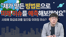 새로운 이머징 이슈 발굴 방법론