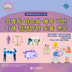 성평등 이슈와 예측 기반 미래 정책방향 도출 연구