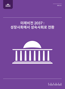 미래비전 2037, 성장사회에서 성숙사회로 전환