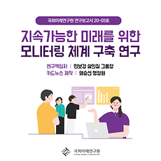 지속가능한 미래를 위한 모니터링 체계 구축 연구