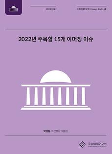 이머징 이슈가 정의의 미래에 미치는 영향 표지