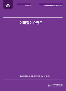 (21-01) 이머징 이슈 연구