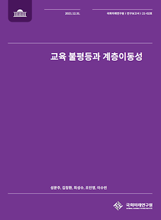 (21-02) 교육 불평등과 계층이동성