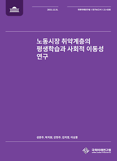 (21-03) 노동시장 취약계층의 평생학습과 사회적 이동성 연구