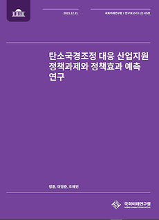 (21-05) 탄소국경조정 대응 산업지원 정책과제와 정책효과 예측 연구