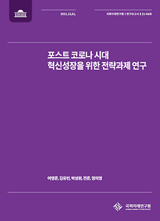 (21-06) 포스트 코로나 시대 혁신성장을 위한 전략과제 연구