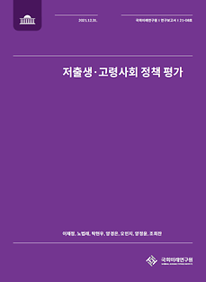 (21-08) 저출생·고령사회 정책 평가