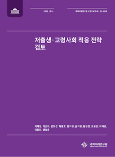 (21-09) 저출생·고령사회 적응 전략 검토