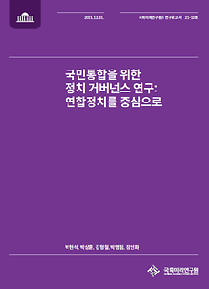 (21-10) 국민통합을 위한 정치 거버넌스 연구: 연합정치를 중심으로