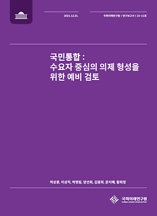 (21-11) 국민통합: 수요자 중심의 의제 형성을 위한 예비 검토