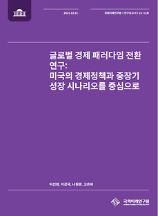 (21-12) 글로벌 경제 패러다임 전환 연구: 미국의 경제정책과 중장기 성장 시나리오를 중심으로