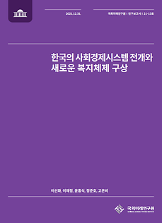 (21-13) 한국의 사회경제시스템 전개와 새로운 복지체제 구상