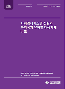 (21-14) 사회경제시스템 전환과 복지국가 유형별 대응체제 비교