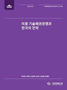(21-15) 미중 기술패권경쟁과 한국의 전략