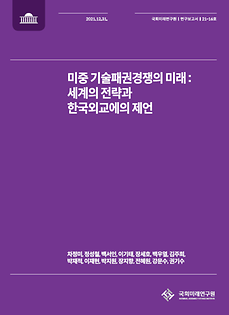 (21-16) 미중 기술패권경쟁의 미래: 세계의 전략과 한국외교에의 제언