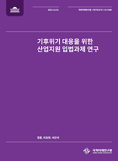 (21-04) ‘A study on legislative measures for industrial support in response to the climate crisis’