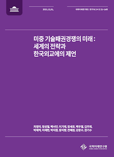 (21-16) The Future of US-China Competition for Technological Hegemony : Analysis on the Global Strategies and its implication for the South Korean Strategy