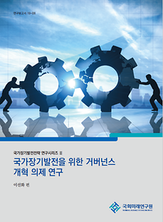 [19-08] 국가장기발전전략 연구시리즈 Ⅱ: 국가장기발전을 위한 거버넌스 개혁 의제연구
